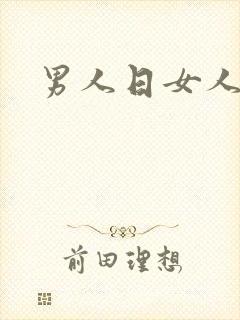 男人日女人小说