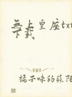 无上皇座txt下载