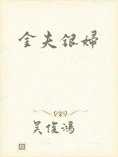 金夫银妇