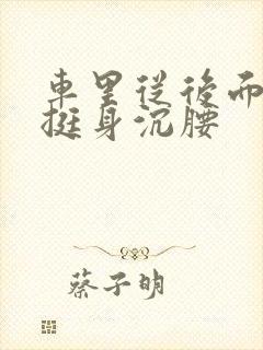 车里从后面猛地挺身沉腰