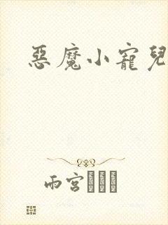 恶魔小宠儿