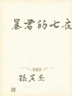 暴君的七夜罪妃