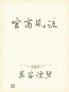 官商风流