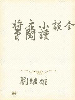 将夜小说全本免费阅读