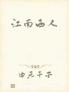 江南西人