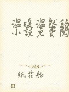 温暖温然的穿越小说免费阅读