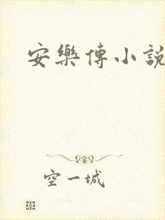 安乐传小说