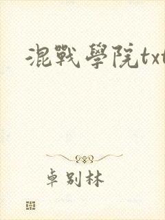 混战学院txt