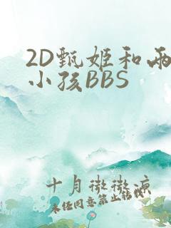 2D甄姬和两个小孩BBS