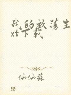 我的放荡生活txt下载