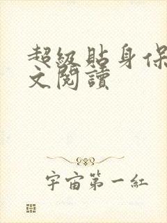 超级贴身保镖全文阅读