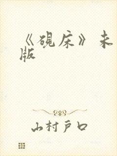 《砚床》未删减版