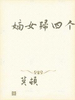 嫡女归四个侍女