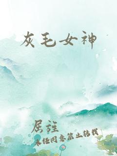 灰毛女神