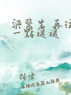 梁医生 再往下一点遥遥