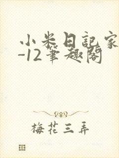 小米日记家宴1-12笔趣阁