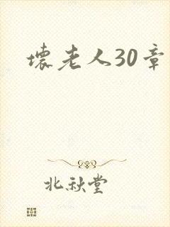 坏老人30章