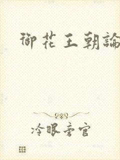 御花王朝论坛