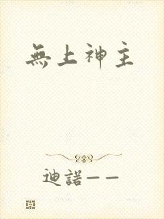 无上神主