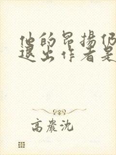 他的昂扬仍不肯退出作者是谁