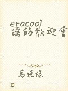 erocool瑶的欢迎会