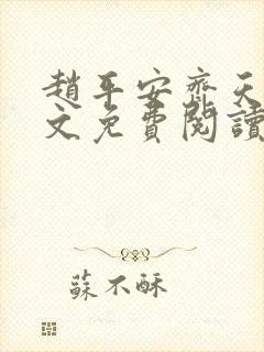 赵平安齐天娇全文免费阅读无弹窗最新章节