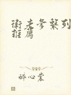 卫老爹系列小说推荐