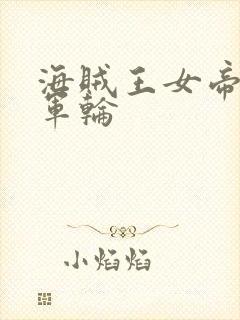 海贼王女帝被海军轮