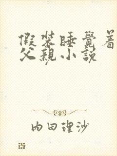 假装睡觉着成全父亲小说