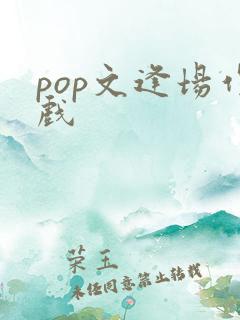 pop文逢场作戏