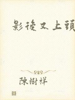 影后又上头条了