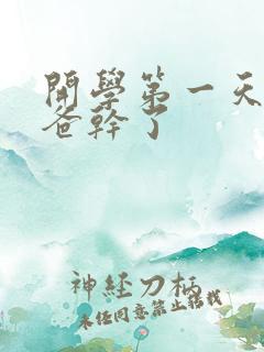 开学第一天被老爸干了