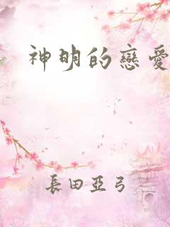 神明的恋爱游戏
