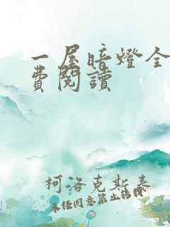 一屋暗灯全文免费阅读