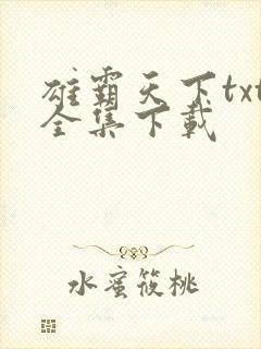 雄霸天下txt全集下载