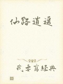 仙路逍遥