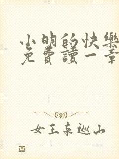 小明的快乐生活免费读一章到