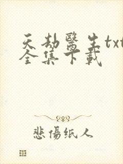天劫医生txt全集下载