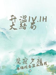 升温1V.1H大结局