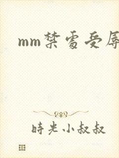 mm禁处受辱