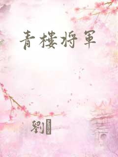 青楼将军
