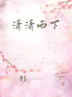潇潇雨下