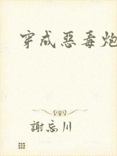 穿成恶毒炮灰后