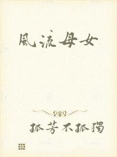 风流母女