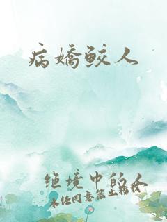 病娇鲛人