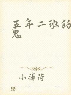 五年二班的吸血鬼