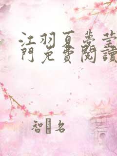 江羽夏梦莹神谕门免费阅读