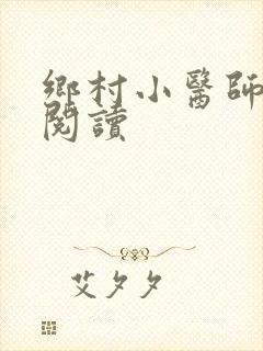 乡村小医师全文阅读