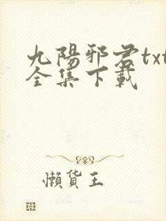 九阳邪君txt全集下载