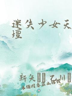 迷失少女天堂论坛